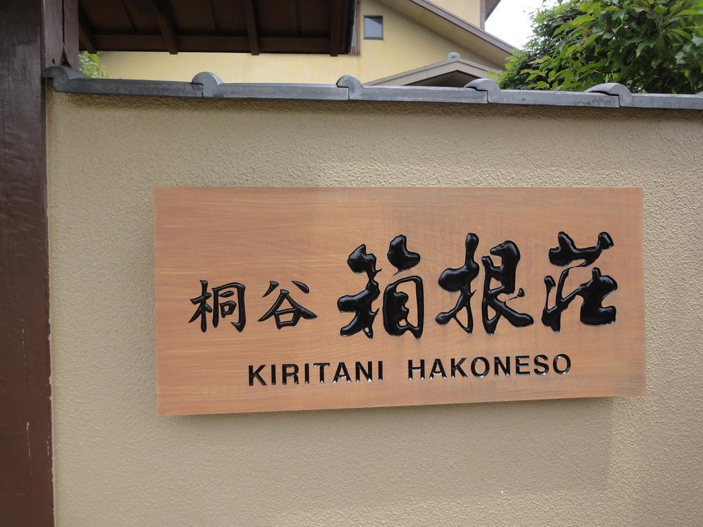 Ryokan Kiritani Hakoneso Экстерьер фото